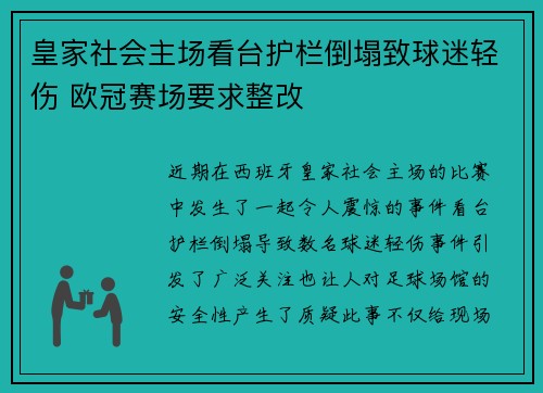 皇家社会主场看台护栏倒塌致球迷轻伤 欧冠赛场要求整改