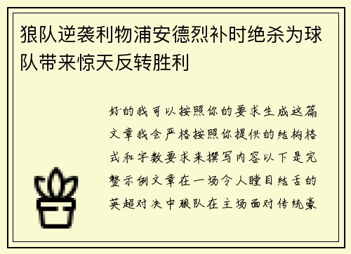 狼队逆袭利物浦安德烈补时绝杀为球队带来惊天反转胜利