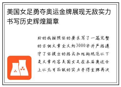 美国女足勇夺奥运金牌展现无敌实力书写历史辉煌篇章