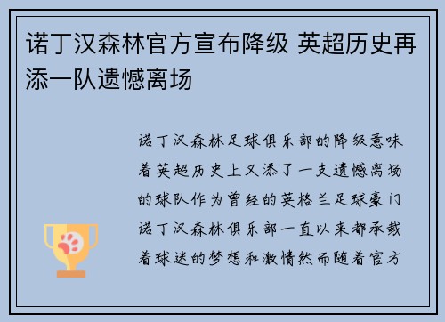 诺丁汉森林官方宣布降级 英超历史再添一队遗憾离场