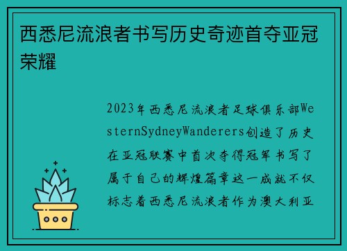 西悉尼流浪者书写历史奇迹首夺亚冠荣耀