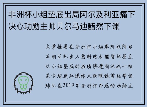 非洲杯小组垫底出局阿尔及利亚痛下决心功勋主帅贝尔马迪黯然下课
