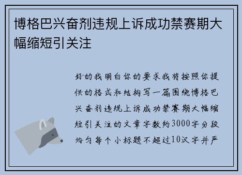 博格巴兴奋剂违规上诉成功禁赛期大幅缩短引关注