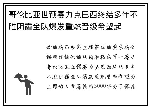 哥伦比亚世预赛力克巴西终结多年不胜阴霾全队爆发重燃晋级希望起