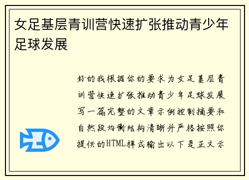 女足基层青训营快速扩张推动青少年足球发展