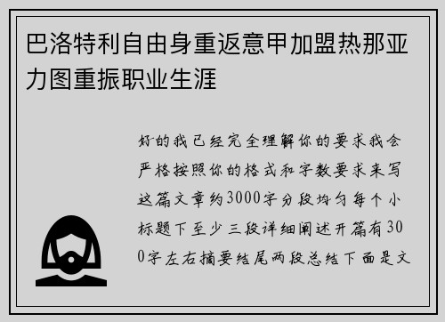 巴洛特利自由身重返意甲加盟热那亚力图重振职业生涯