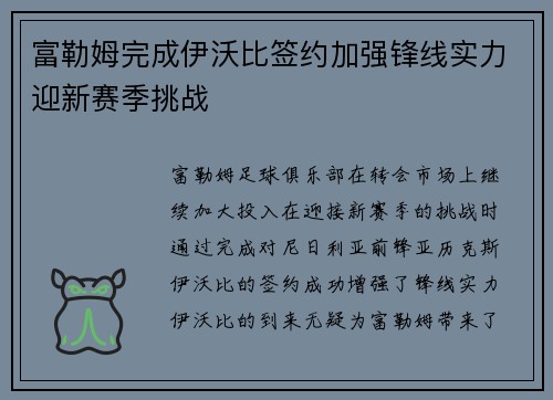 富勒姆完成伊沃比签约加强锋线实力迎新赛季挑战