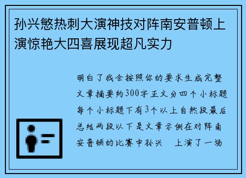 孙兴慜热刺大演神技对阵南安普顿上演惊艳大四喜展现超凡实力