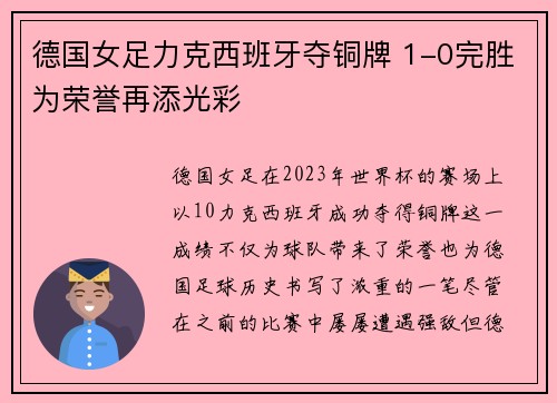 德国女足力克西班牙夺铜牌 1-0完胜为荣誉再添光彩