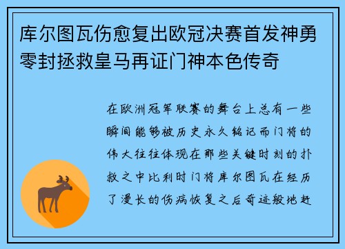 库尔图瓦伤愈复出欧冠决赛首发神勇零封拯救皇马再证门神本色传奇
