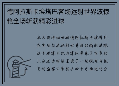 德阿拉斯卡埃塔巴客场远射世界波惊艳全场斩获精彩进球