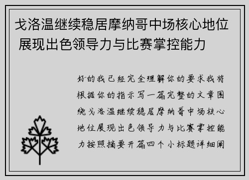 戈洛温继续稳居摩纳哥中场核心地位 展现出色领导力与比赛掌控能力
