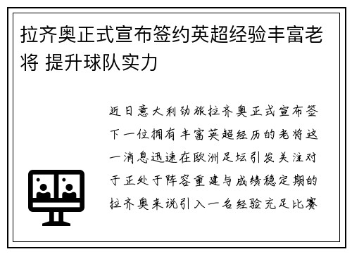 拉齐奥正式宣布签约英超经验丰富老将 提升球队实力