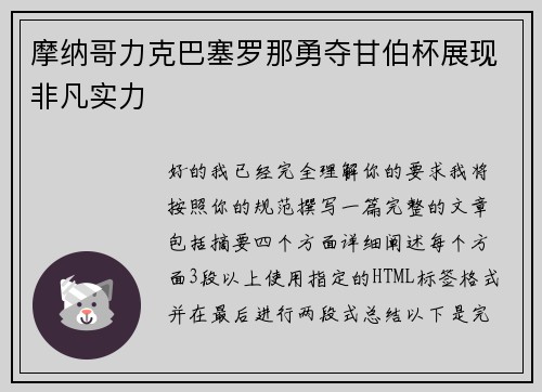摩纳哥力克巴塞罗那勇夺甘伯杯展现非凡实力 摩纳哥力克巴塞罗那勇夺甘伯杯展现非凡实力