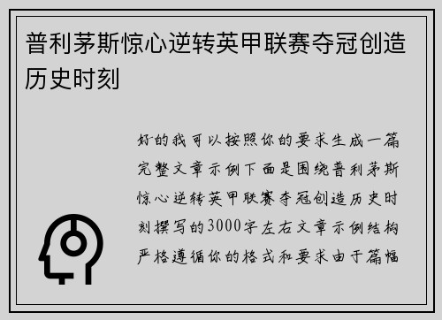 普利茅斯惊心逆转英甲联赛夺冠创造历史时刻