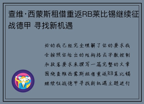 查维·西蒙斯租借重返RB莱比锡继续征战德甲 寻找新机遇