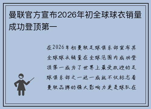 曼联官方宣布2026年初全球球衣销量成功登顶第一 曼联官方宣布2026年初全球球衣销量成功登顶第一