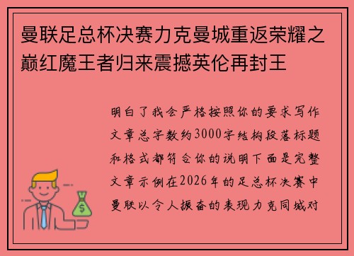 曼联足总杯决赛力克曼城重返荣耀之巅红魔王者归来震撼英伦再封王 曼联足总杯决赛力克曼城重返荣耀之巅红魔王者归来震撼英伦再封王