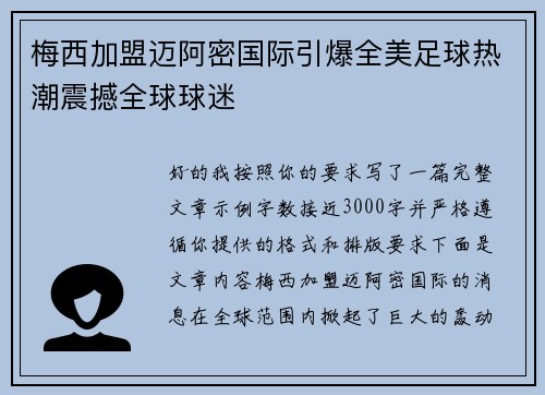 梅西加盟迈阿密国际引爆全美足球热潮震撼全球球迷