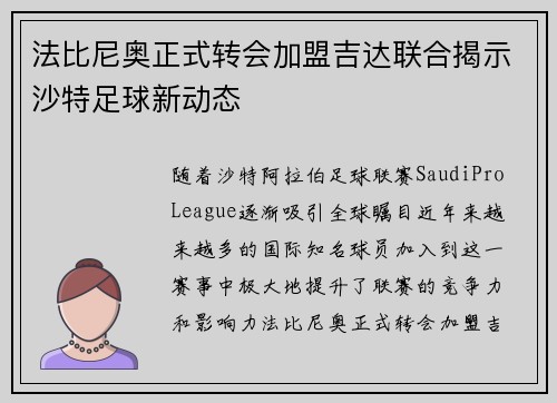 法比尼奥正式转会加盟吉达联合揭示沙特足球新动态