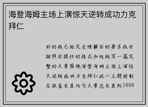 海登海姆主场上演惊天逆转成功力克拜仁 海登海姆主场上演惊天逆转成功力克拜仁