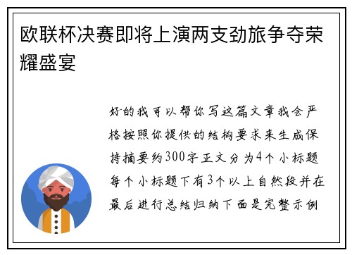 欧联杯决赛即将上演两支劲旅争夺荣耀盛宴