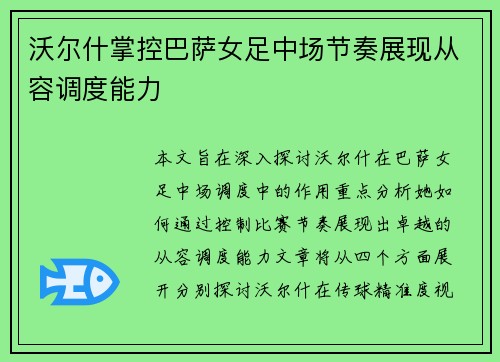 沃尔什掌控巴萨女足中场节奏展现从容调度能力