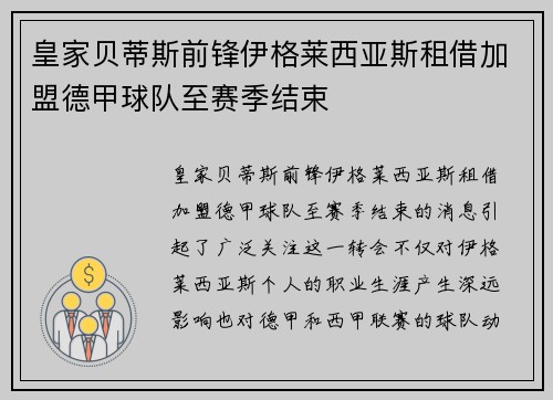 皇家贝蒂斯前锋伊格莱西亚斯租借加盟德甲球队至赛季结束 皇家贝蒂斯前锋伊格莱西亚斯租借加盟德甲球队至赛季结束