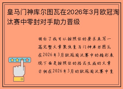 皇马门神库尔图瓦在2026年3月欧冠淘汰赛中零封对手助力晋级