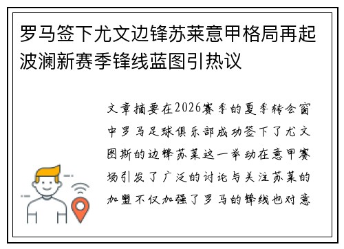 罗马签下尤文边锋苏莱意甲格局再起波澜新赛季锋线蓝图引热议