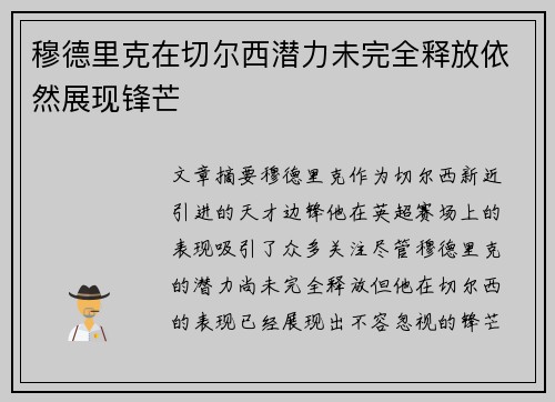 穆德里克在切尔西潜力未完全释放依然展现锋芒