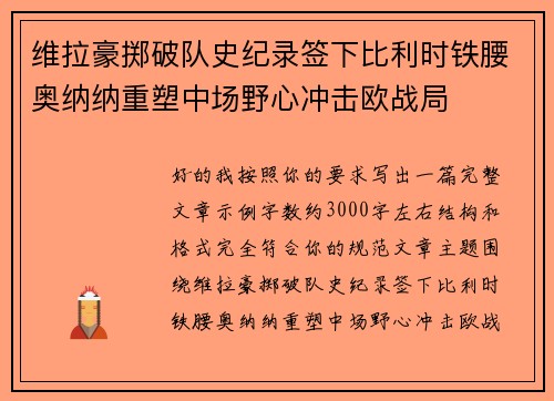 维拉豪掷破队史纪录签下比利时铁腰奥纳纳重塑中场野心冲击欧战局