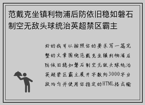 范戴克坐镇利物浦后防依旧稳如磐石制空无敌头球统治英超禁区霸主