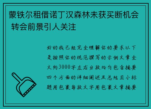 蒙铁尔租借诺丁汉森林未获买断机会 转会前景引人关注