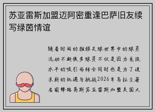 苏亚雷斯加盟迈阿密重逢巴萨旧友续写绿茵情谊