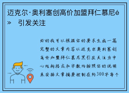 迈克尔·奥利塞创高价加盟拜仁慕尼黑引发关注 迈克尔·奥利塞创高价加盟拜仁慕尼黑引发关注