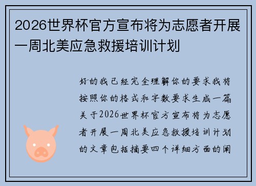 2026世界杯官方宣布将为志愿者开展一周北美应急救援培训计划