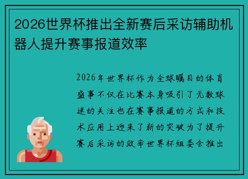 2026世界杯推出全新赛后采访辅助机器人提升赛事报道效率