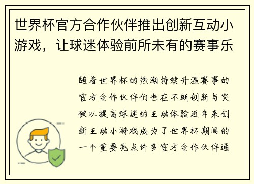 世界杯官方合作伙伴推出创新互动小游戏，让球迷体验前所未有的赛事乐趣与互动体验